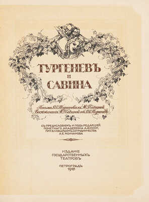 Тургенев и Савина. Письма И.С. Тургенева к М.Г. Савиной. Воспоминания М.Г. Савиной об И.С. Тургеневе. Пг., 1918.